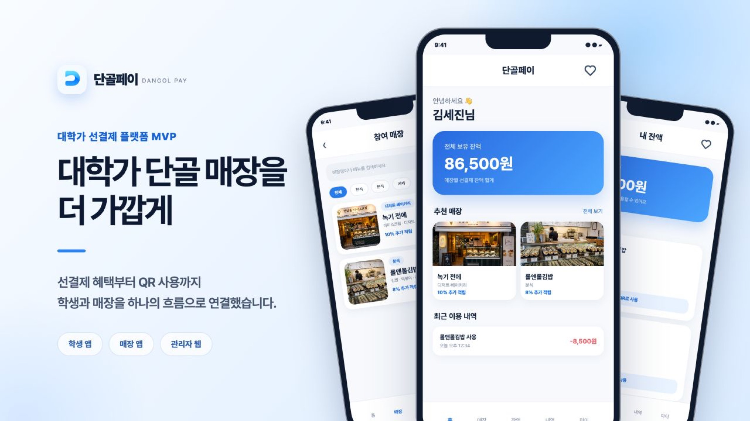대학가 식당 선결제·QR 사용 플랫폼 '단골페이' 대표 이미지