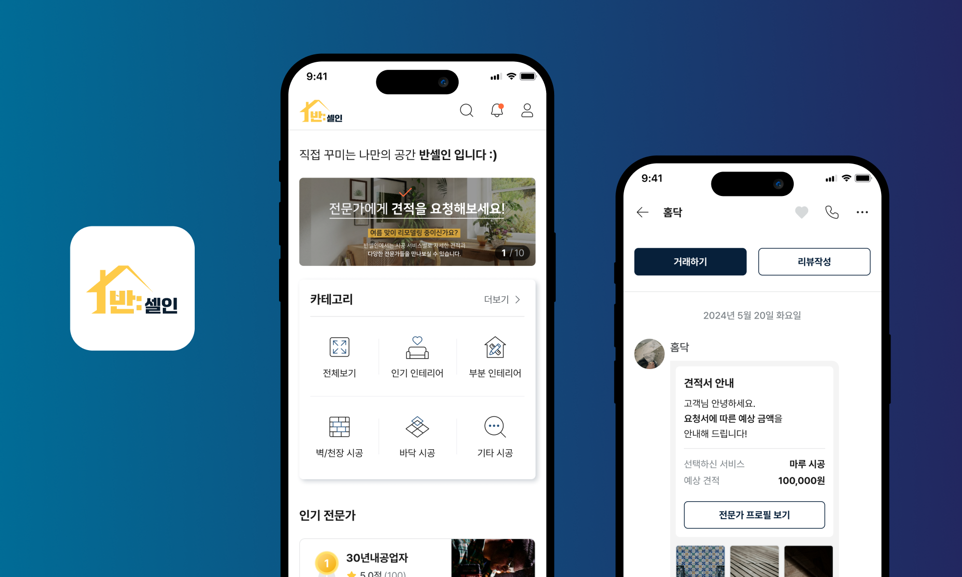반(Half)셀프 인테리어/공정 관리, 인테리어 전문가 매칭 플랫폼 '반셀인' 이미지 1