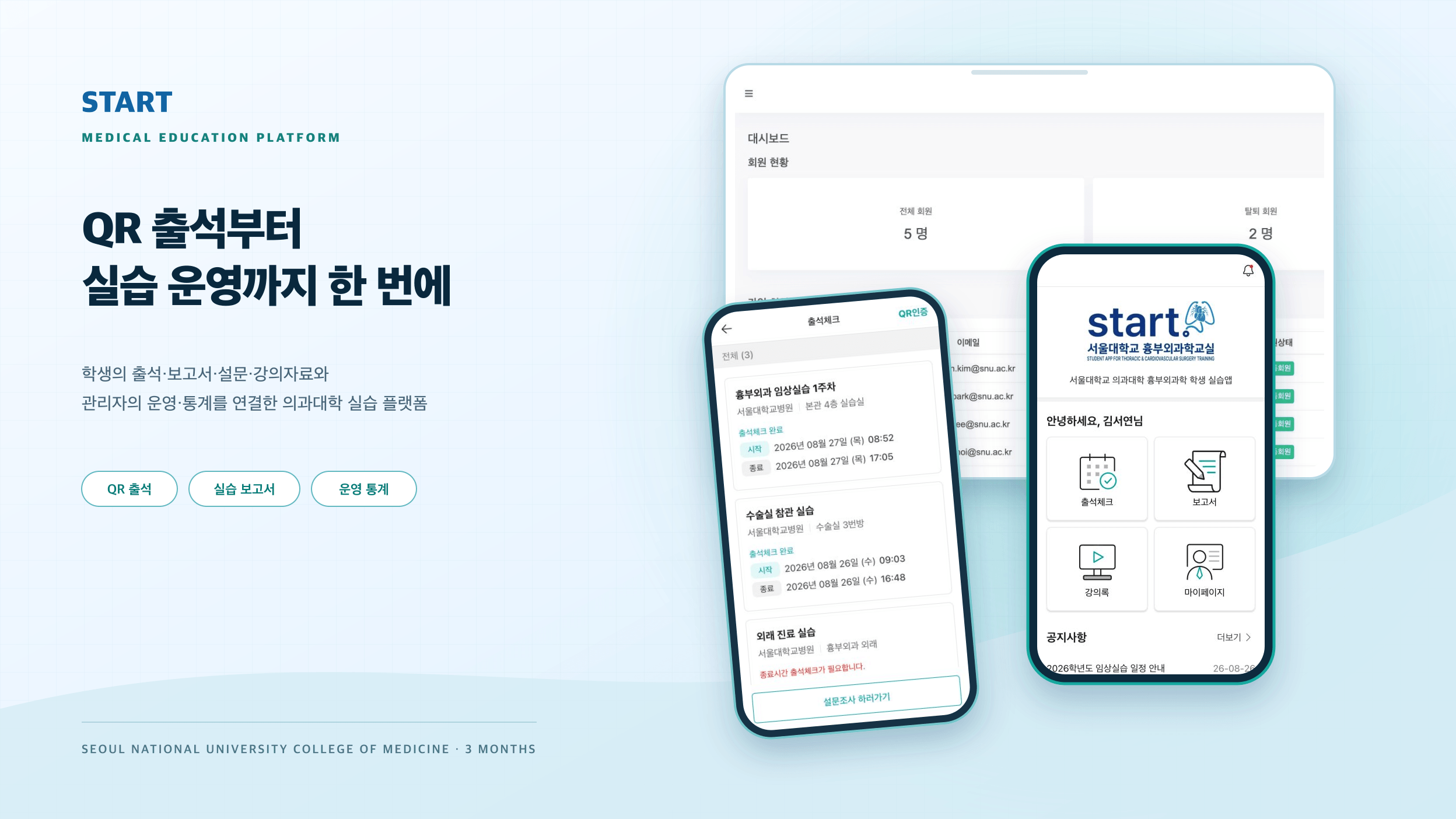 서울대학교 의과대학 흉부외과학 학생 실습 앱 'START' 이미지 1